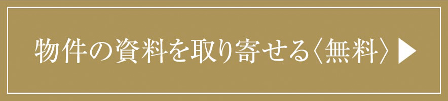 物件の資料を取り寄せる