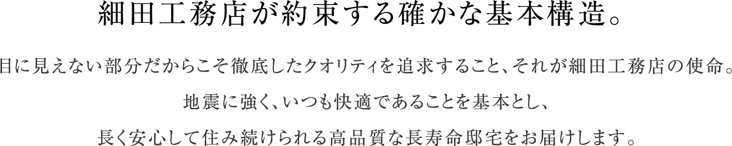 細田工務店が約束する確かな基本構造。