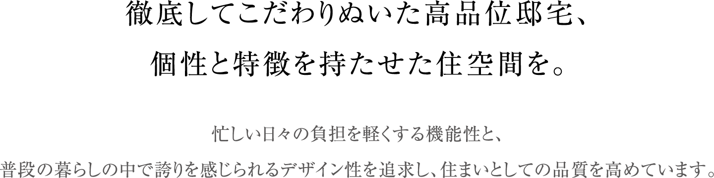 徹底してこだわりぬいた高品位邸宅、個性と特徴を持たせた住空間を。