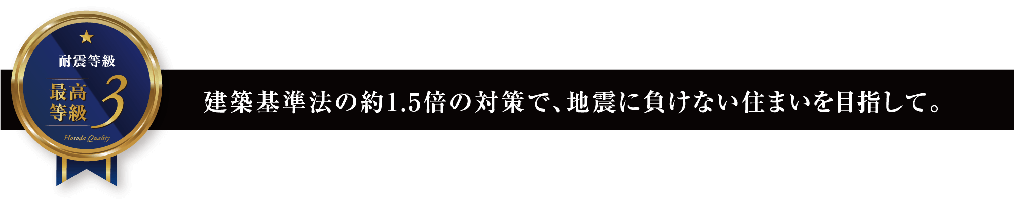 建築基準法の約1.5倍の対策で、繰り返しの地震に負けない住まいを目指して。