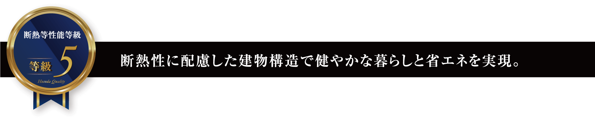 断熱性に配慮した建物構造で健やかな暮らしと省エネを実現。