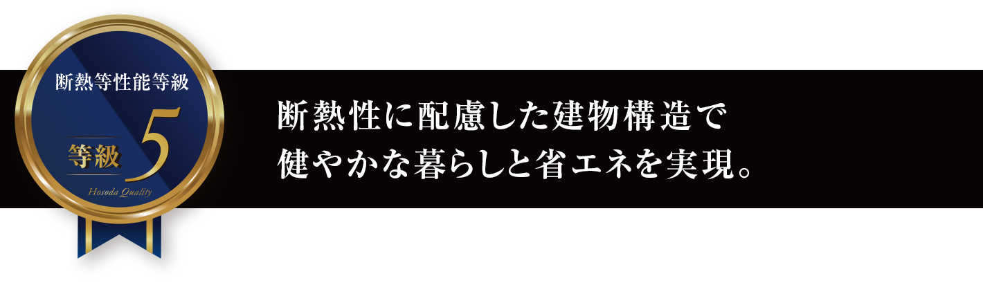 断熱性に配慮した建物構造で健やかな暮らしと省エネを実現。