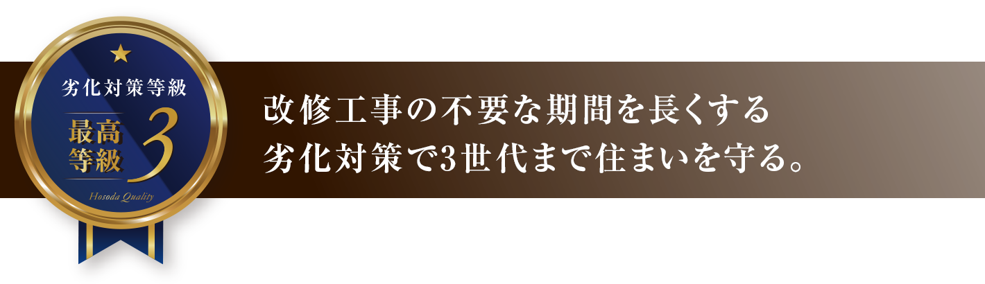 改修工事の不要な期間を長くする劣化対策で3世代まで住まいを守る。