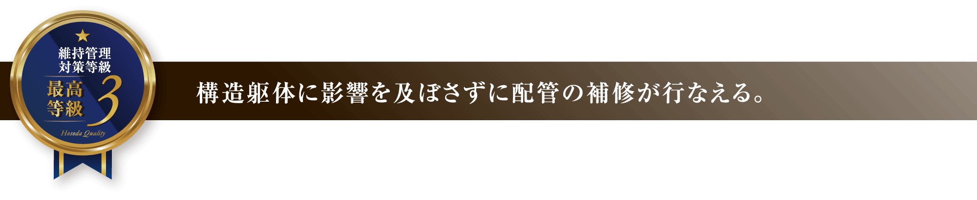 構造躯体に影響を及ぼさずに配管の補修が行なえる。