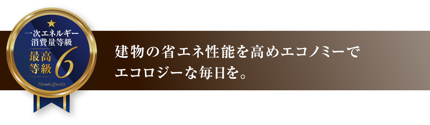 建物の省エネ性能を高めエコノミーでエコロジーな毎日を。