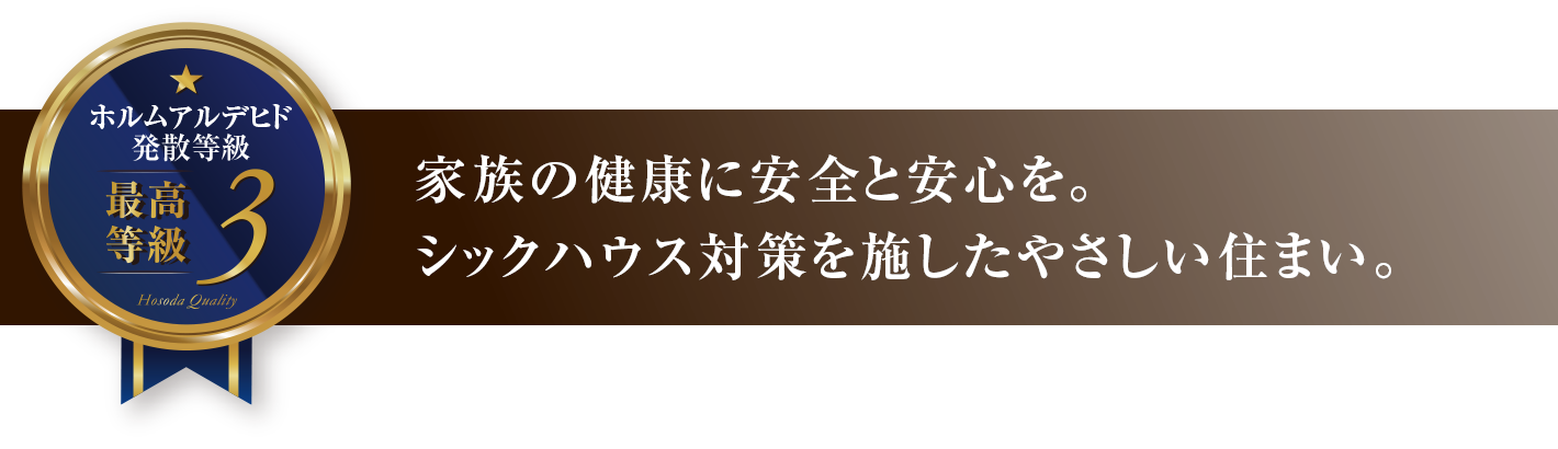 家族の健康に安全と安心を。シックハウス対策を施したやさしい住まい。