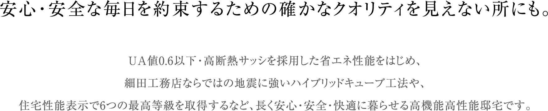 安心・安全な毎日を約束するための確かなクオリティを見えない所にも。