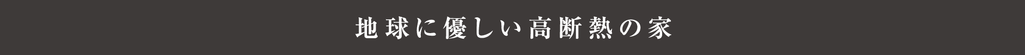 地球に優しい高断熱の家