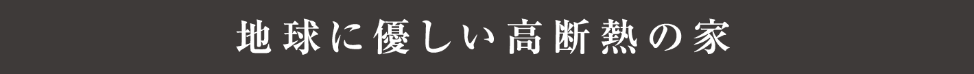 地球に優しい高断熱の家