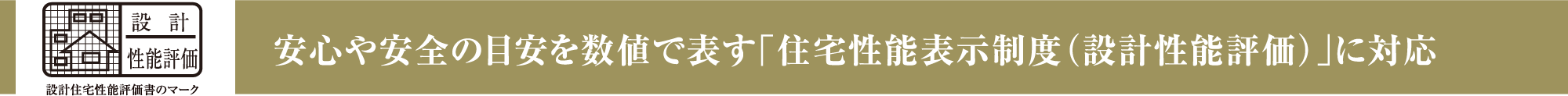 安心や安全の目安を数値で表す「住宅性能表示制度（設計性能評価）」に対応