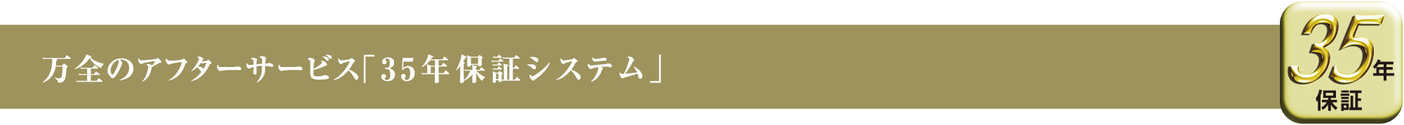 万全のアフターサービス「35年保証システム」
