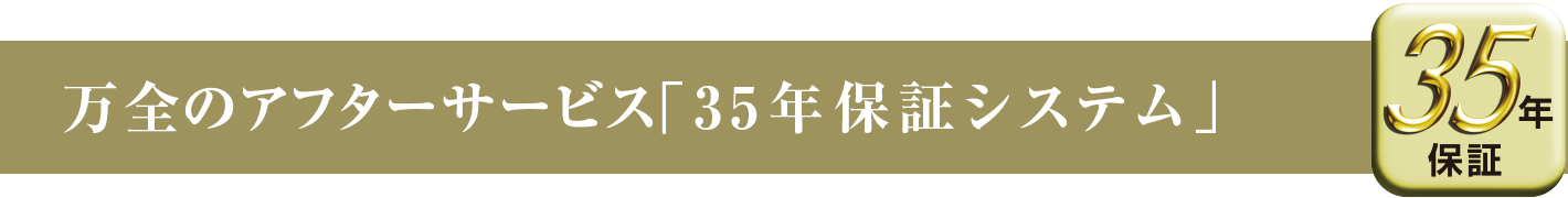 万全のアフターサービス「35年保証システム」