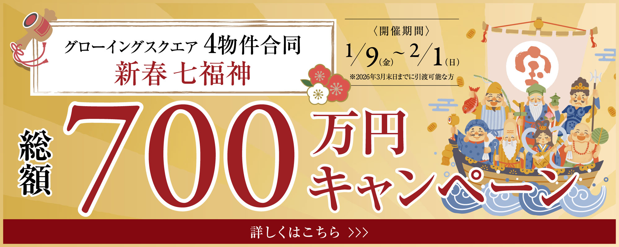 グローイングスクエア 4物件合同 新春 七福神 総額700万円キャンペーン
