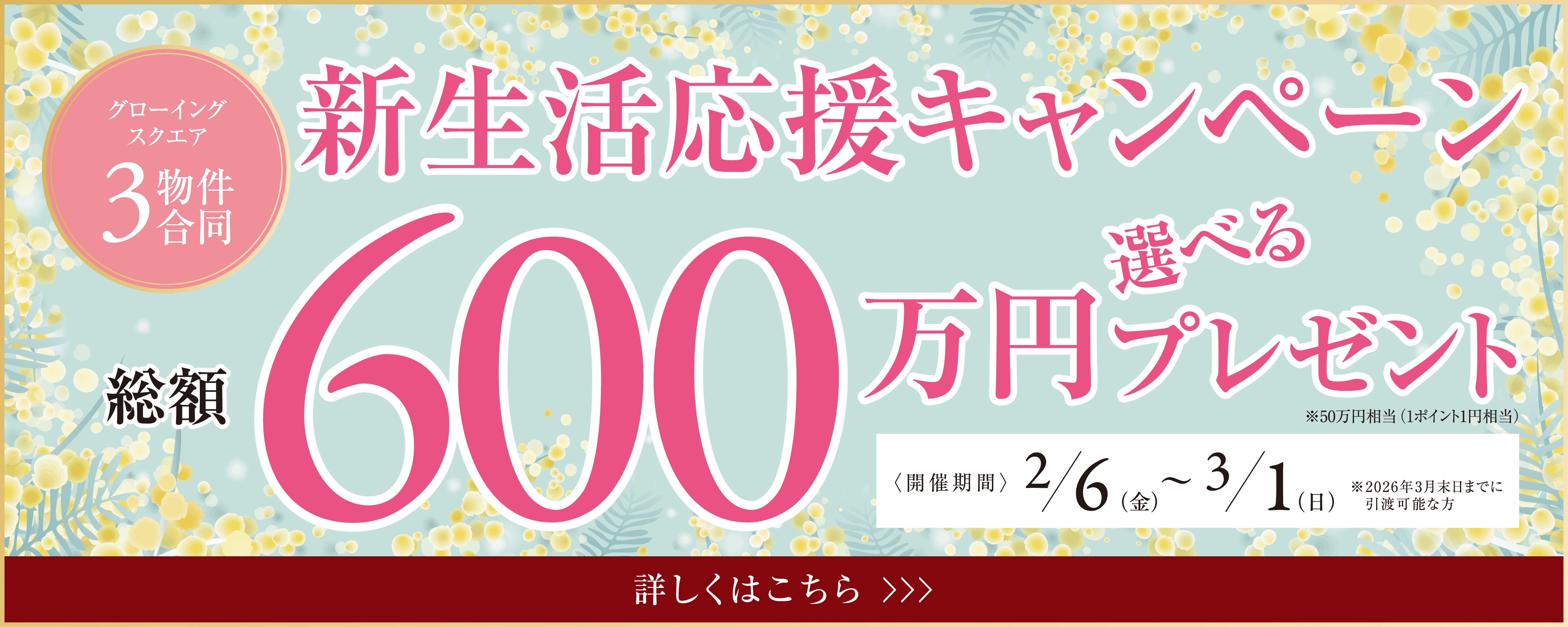 グローイングスクエア 新生活応援キャンペーン