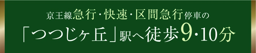 京王線急行･快速･区間急行停車の「つつじヶ丘」駅へ徒歩9・10分