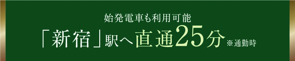 始発電車も利用可能 「新宿」駅へ直通25分※通勤時