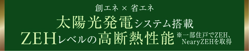 創エネ × 省エネ 太陽光発電システム搭載 ZEHレベルの高断熱性能