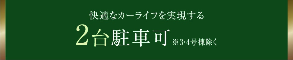 快適なカーライフを実現する 2台駐車可※3・4号棟除く