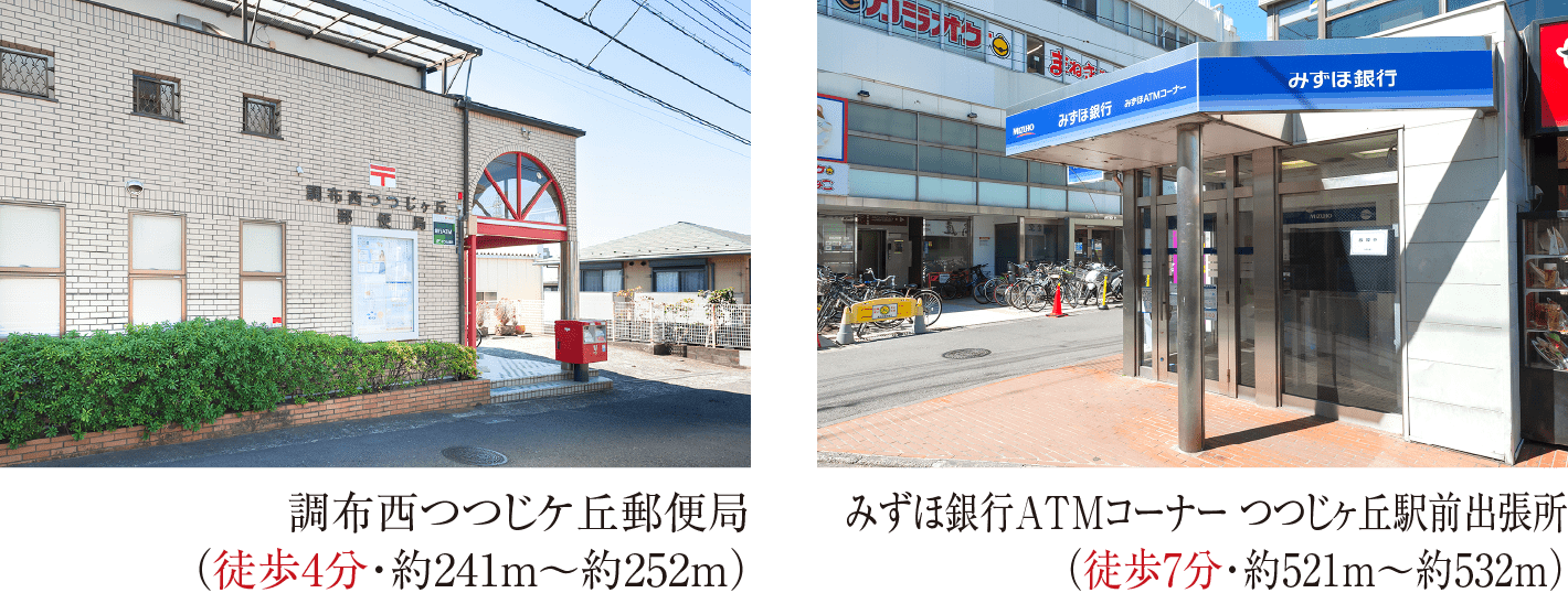 調布西つつじケ丘郵便局/みずほ銀行ATMコーナー つつじヶ丘駅前出張所