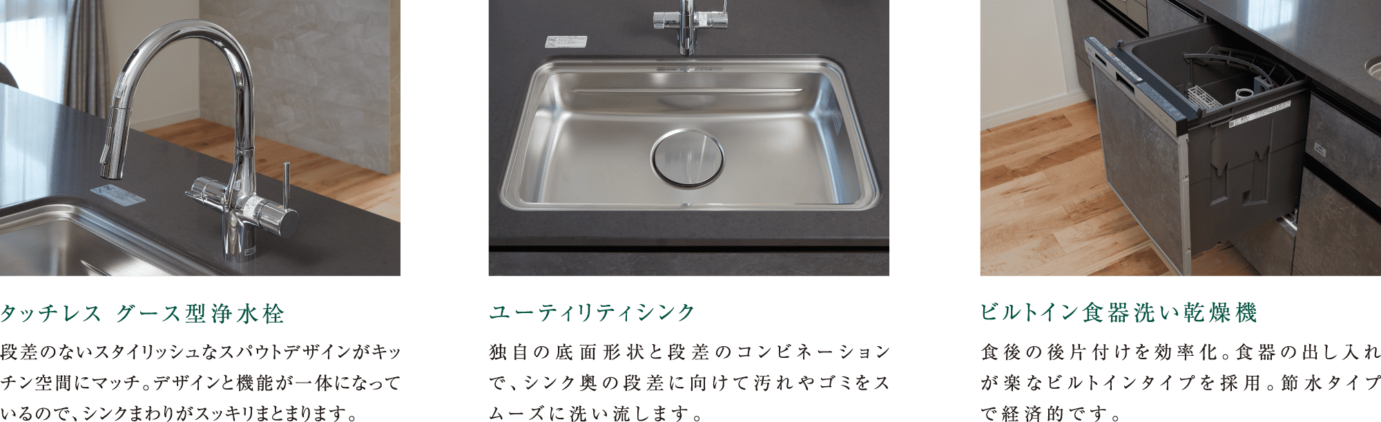 タッチレス グース型浄水栓 / ユーティリティシンク / ビルトイン食器洗い乾燥機