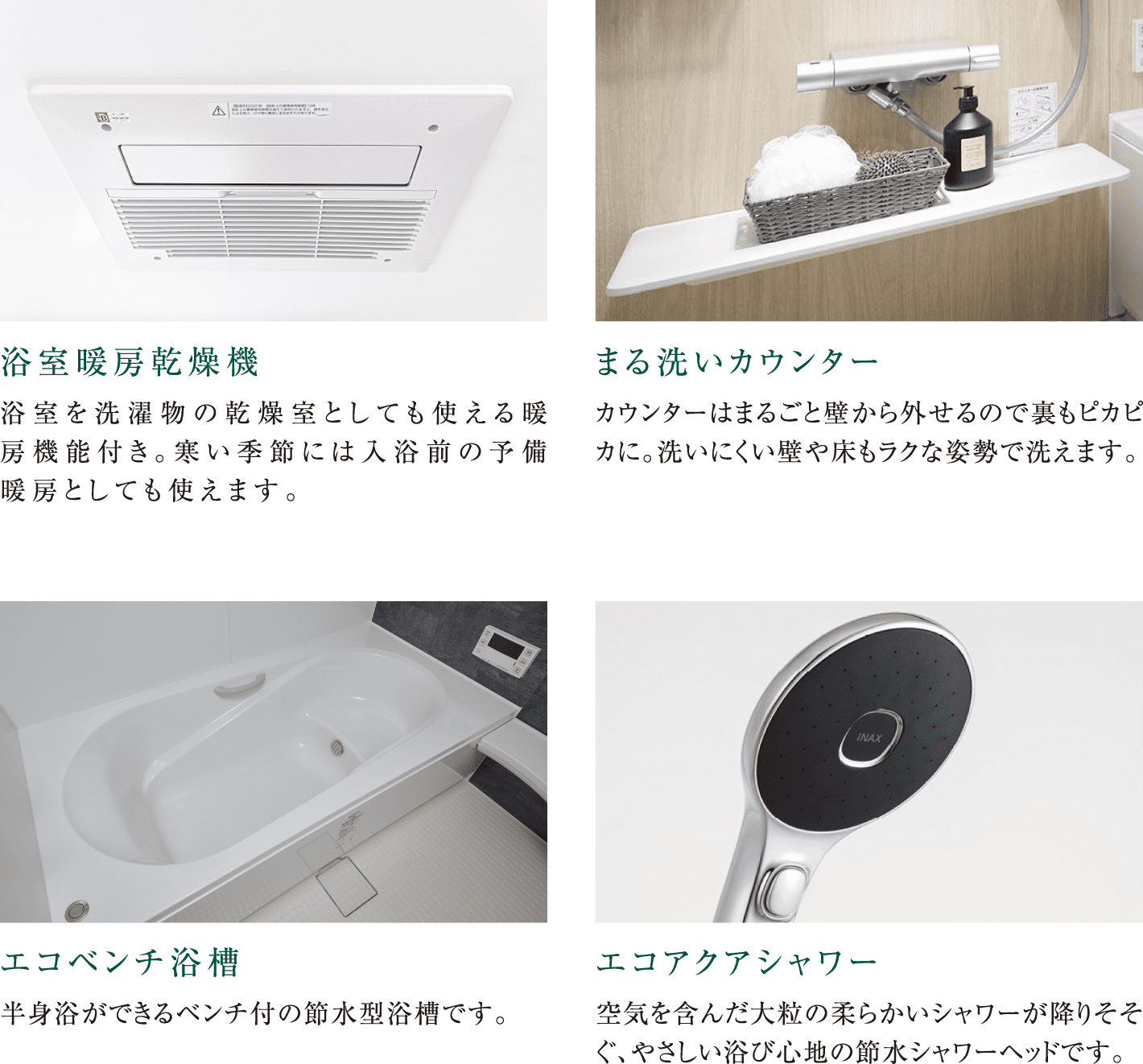 浴室暖房乾燥機/まる洗いカウンター/エコベンチ浴槽/エコアクアシャワー