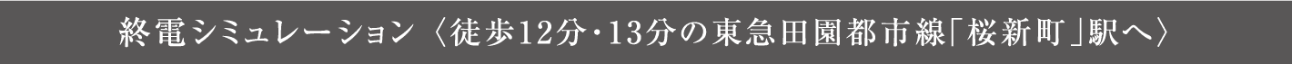 終電シミュレーション 〈徒歩12分・13分の東急田園都市線「桜新町」駅へ〉