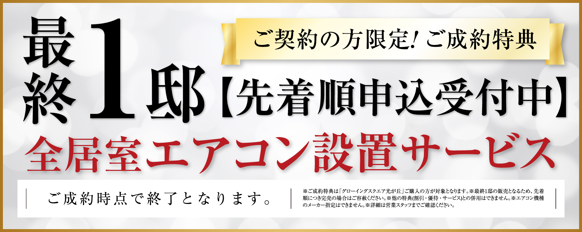 [先着順申込受付中]グローイングスクエア光が丘：全居室エアコン設置サービス