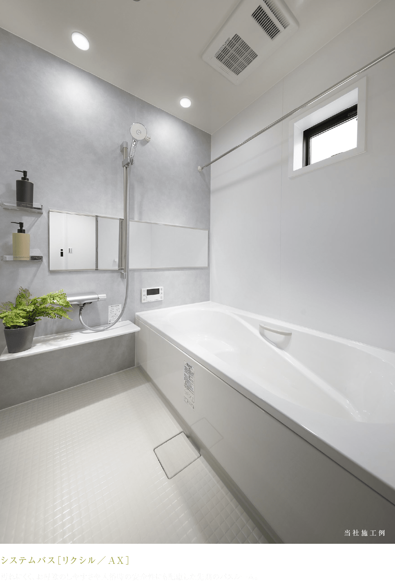 システムバス［リクシル／AX］ 汚れにくく、お掃除のしやすさや入浴時の安全性にも配慮した先進のバスルーム。