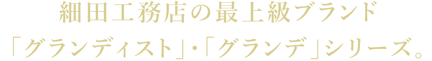 細田工務店の最上級ブランド「グランディスト」誕生。