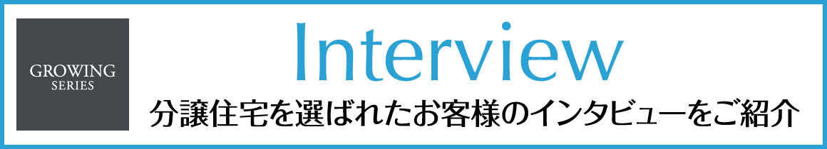 分譲住宅を選ばれたお客様のインタビューをご紹介