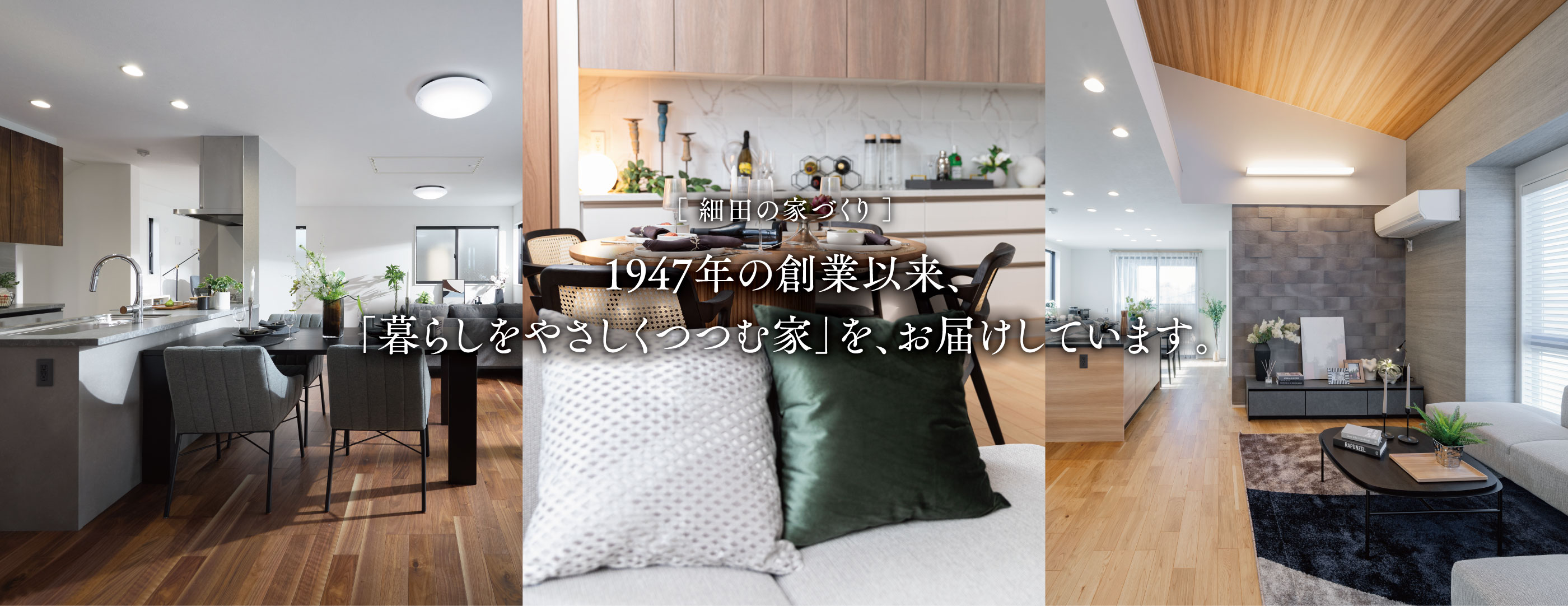 1947年の創業以来、「暮らしをやさしくつつむ家」を、お届けしています。