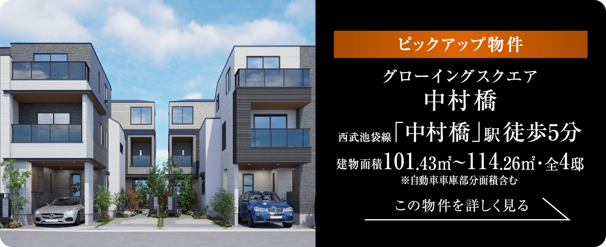 [ピックアップ物件]グローイングスクエア中村橋
