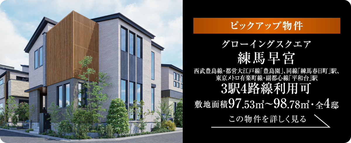 [ピックアップ物件] グローイングスクエア練馬早宮