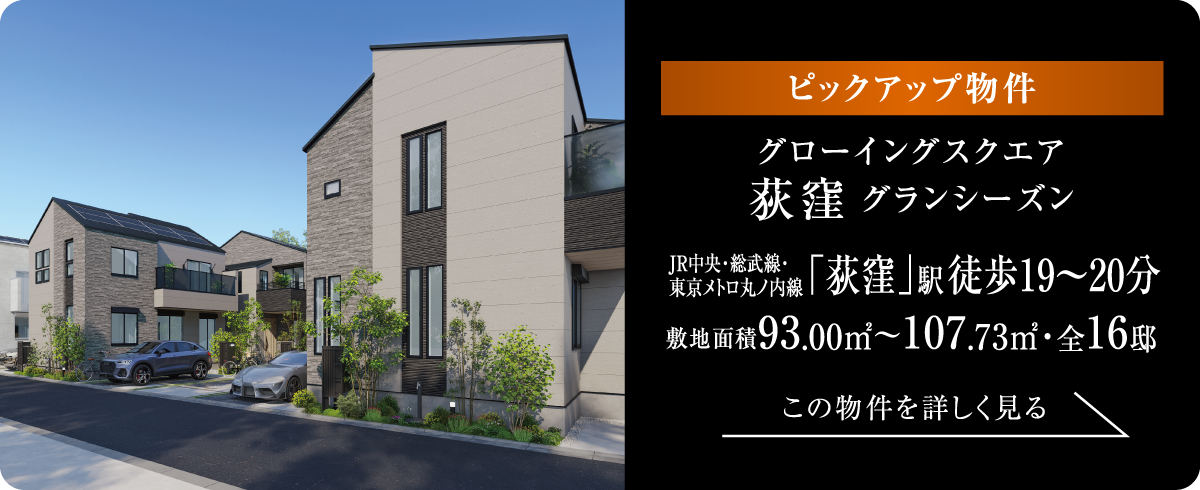 [ピックアップ物件]グローイングスクエア荻窪グランシーズン