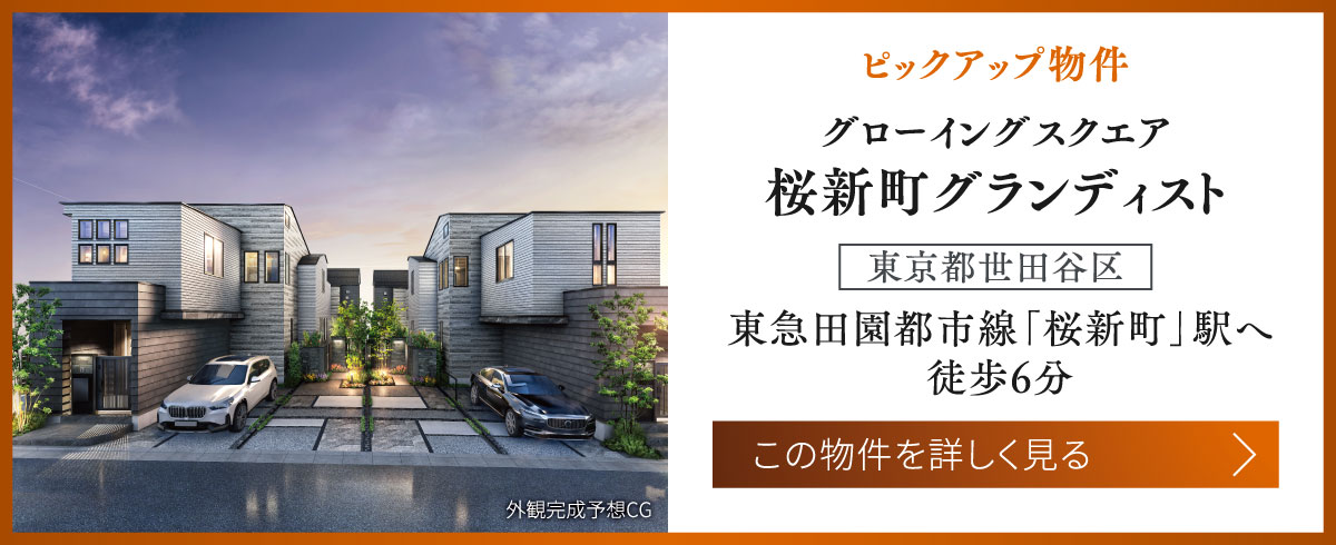 [ピックアップ物件]グローイングスクエア桜新町グランディスト