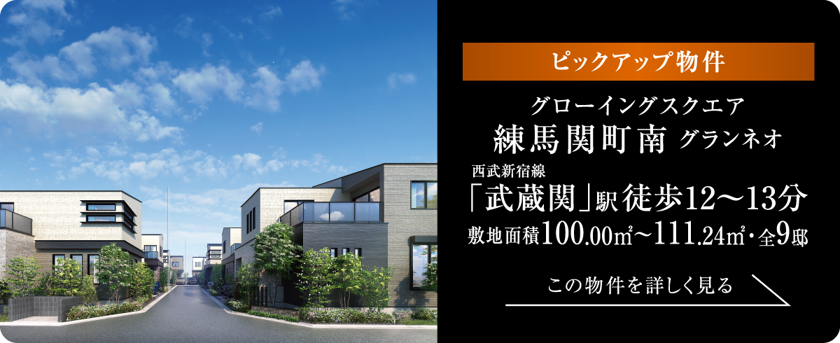 [ピックアップ物件]グローイングスクエア練馬関町南グランネオ