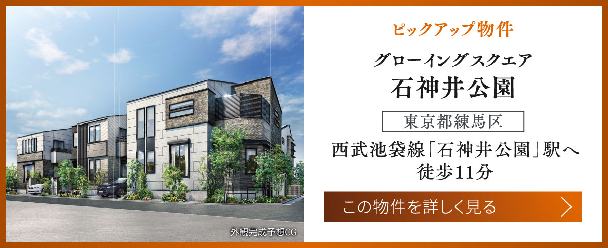 [ピックアップ物件]グローイングスクエア石神井公園