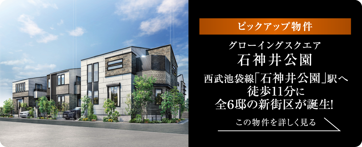 [ピックアップ物件]グローイングスクエア石神井公園
