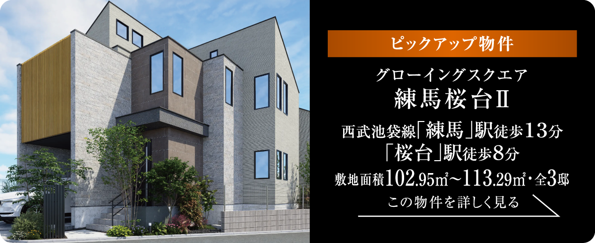 [ピックアップ物件] グローイングスクエア練馬桜台II