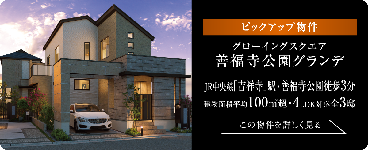 [ピックアップ物件] グローイングスクエア善福寺公園グランデ