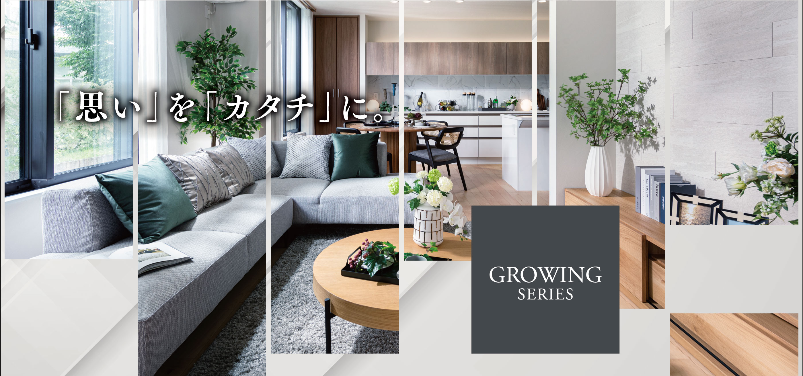 「思い」を「カタチ」に。