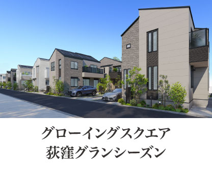 グローイングスクエア荻窪グランシーズン