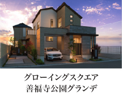 グローイングスクエア善福寺公園グランデ