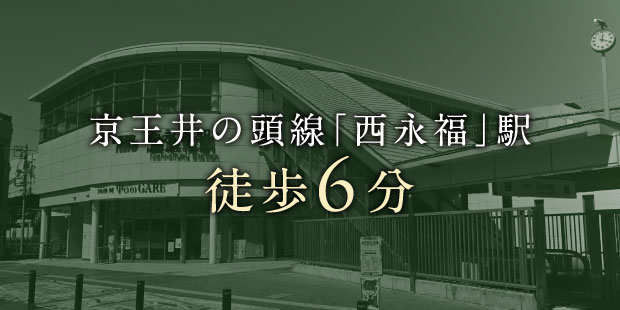 京王井の頭線「西永福」駅 徒歩6分