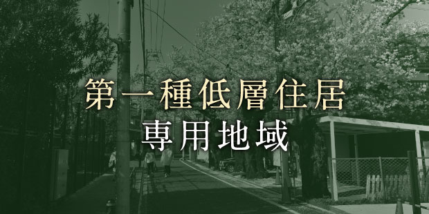 第一種低層住居 専用地域