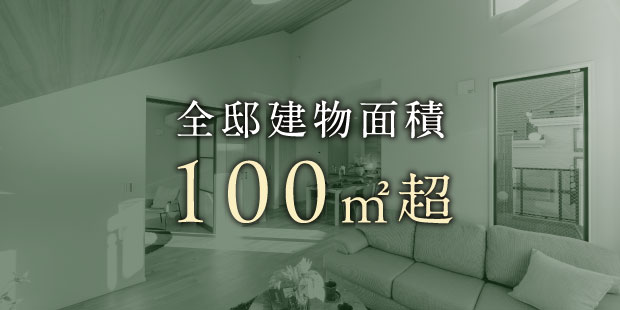 全邸建物面積 100㎡超