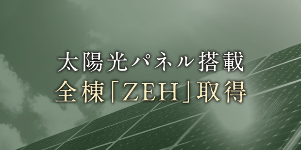 太陽光パネル搭載 全棟「ZEH」取得