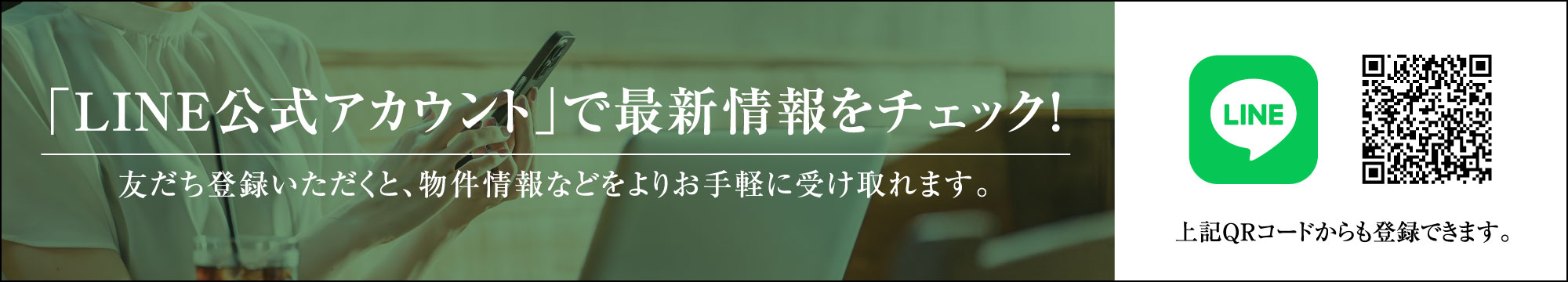 「LINE公式アカウント」で最新情報をチェック！