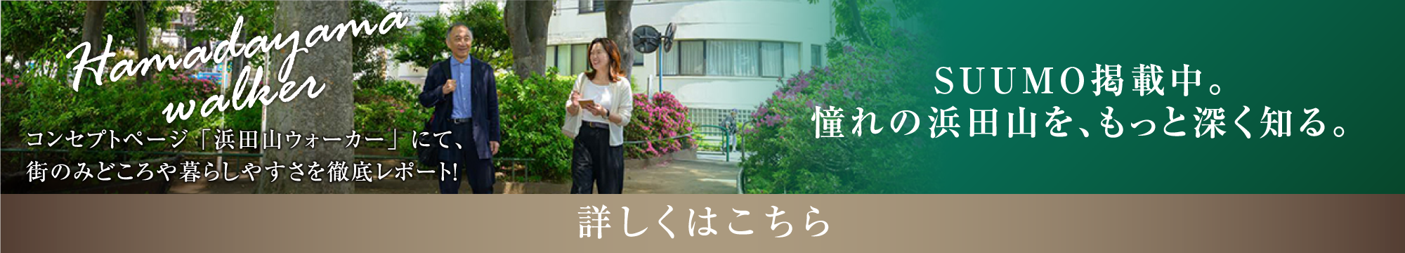 SUUMO掲載中。憧れの浜田山を、もっと深く知る。
