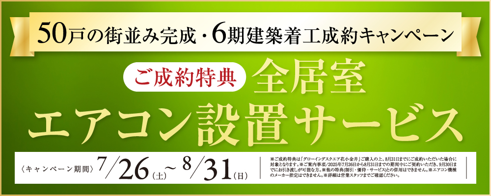 6期建築着工成約キャンペーン